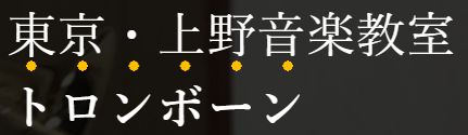 東京・上野音楽教室 トロンボーン教室 1