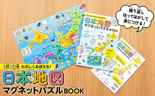 1日10分 たのしくおぼえる！ 日本地図マグネットパズルBOOK 2