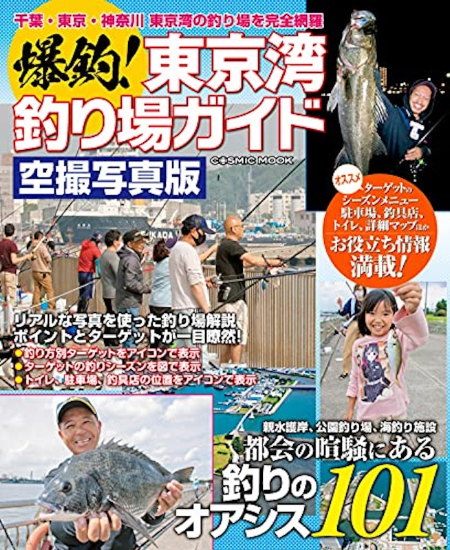 爆釣!東京湾釣り場ガイド 1