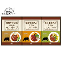 松阪牛・近江牛・飛騨牛仕込み食べくらべハンバーグ 1