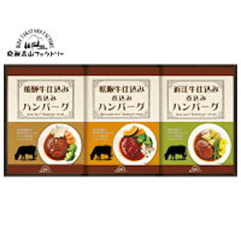 松阪牛・近江牛・飛騨牛仕込み食べくらべハンバーグ 1