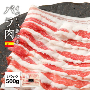 イベリコ屋 イベリコ豚 セボ バラスライス 1