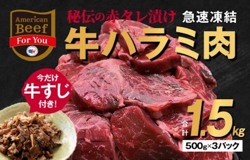 牛すじ佃煮付き 牛ハラミ 1