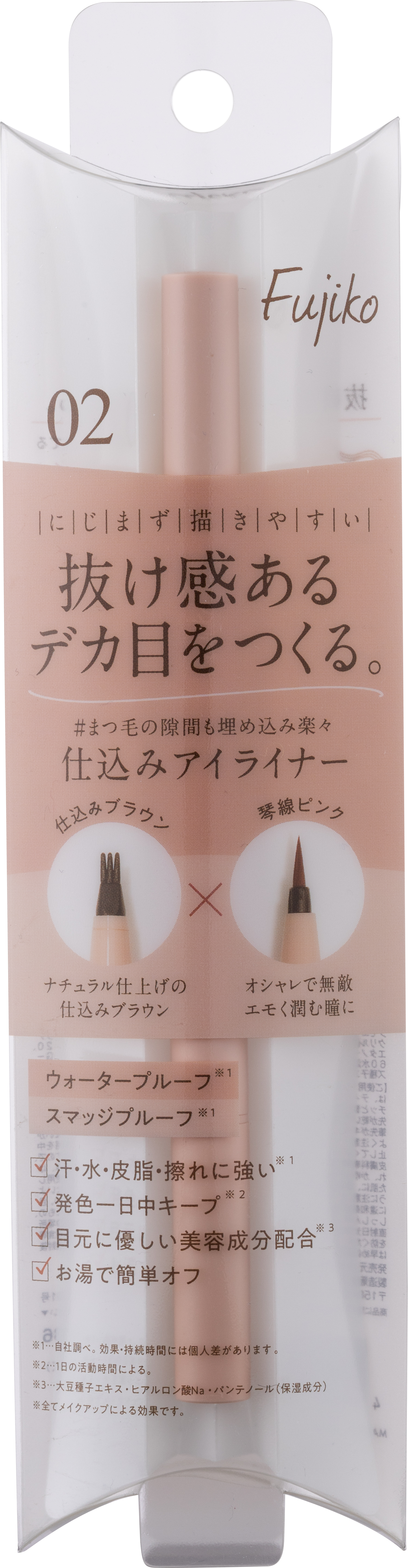 仕込みアイライナー 2