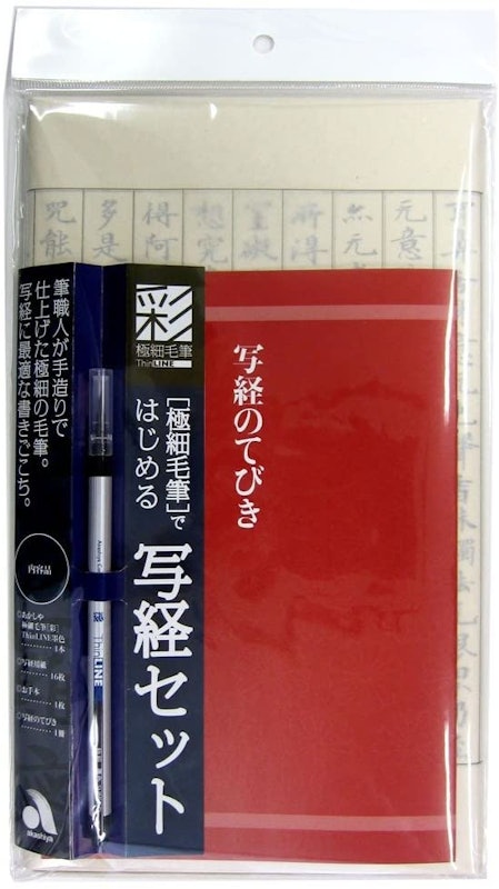 彩 極細毛筆 写経セット 1
