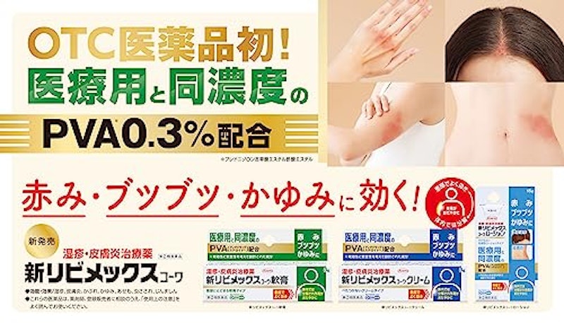 新リビメックスコーワクリーム 2