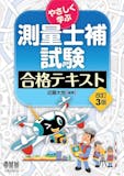 測量士補のテキストのおすすめ人気ランキング 5