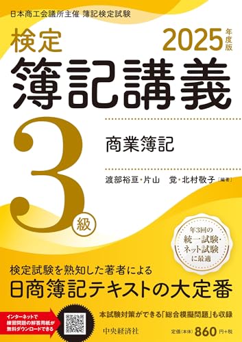 ネット試験対応 日商簿記3級 基本テキスト 2023－2024年版