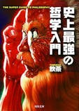 哲学本・哲学入門書のおすすめ人気ランキング【初心者向け】 2