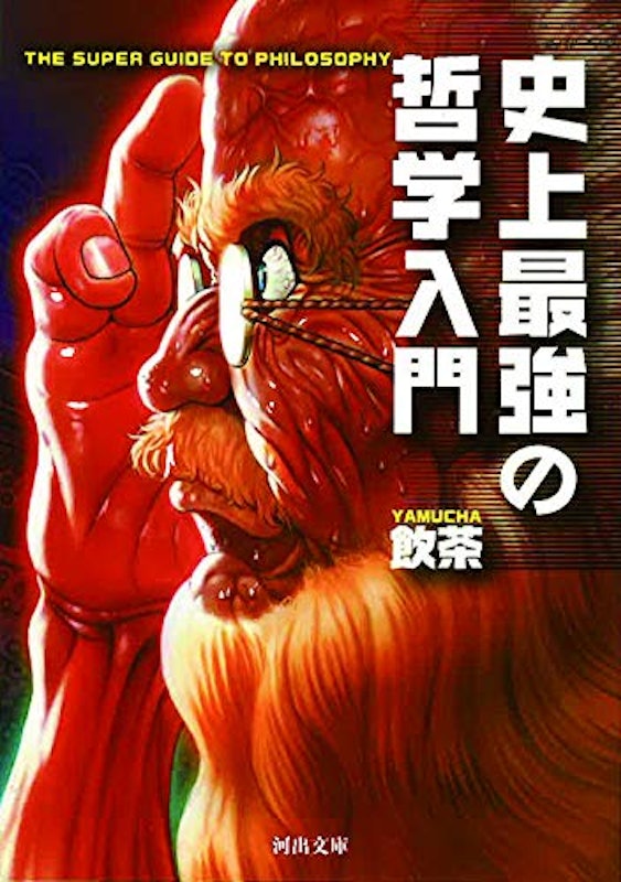 史上最強の哲学入門 1