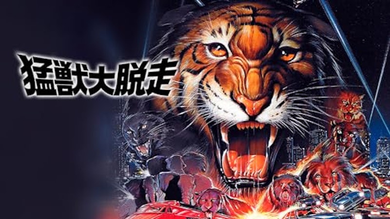猛獣大脱走 1