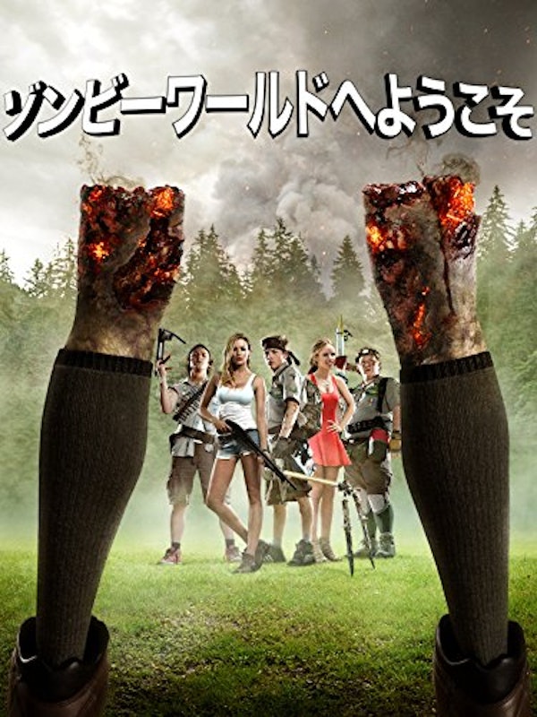 ゾンビーワールドへようこそ 1