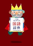 小学生国語辞典のおすすめ人気ランキング【2026年8月】 2