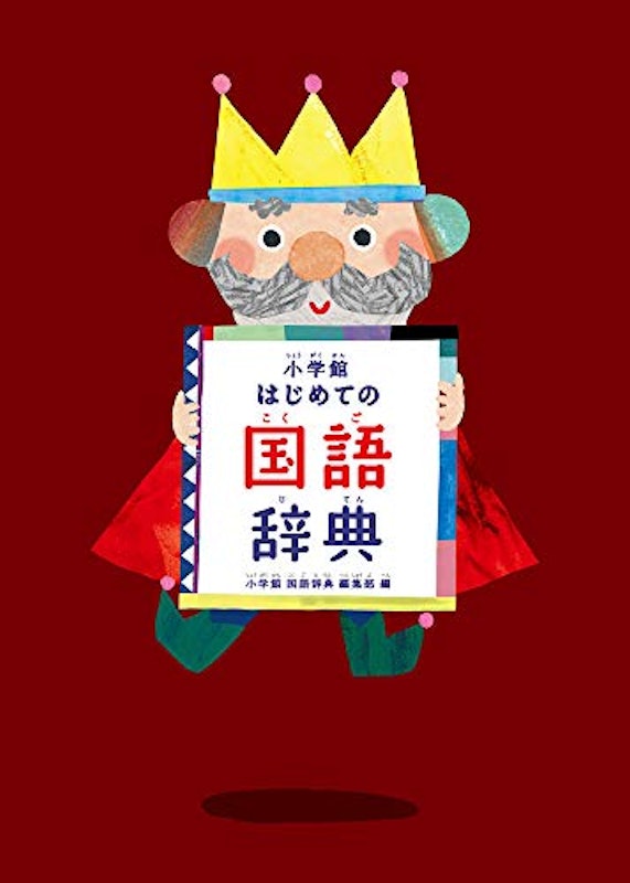 はじめての国語辞典 1
