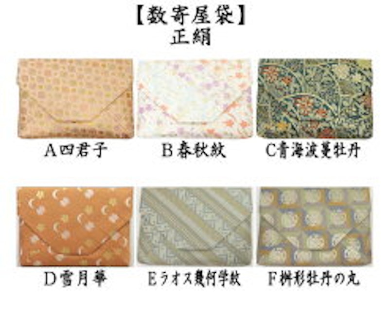 数奇屋袋 正絹 2