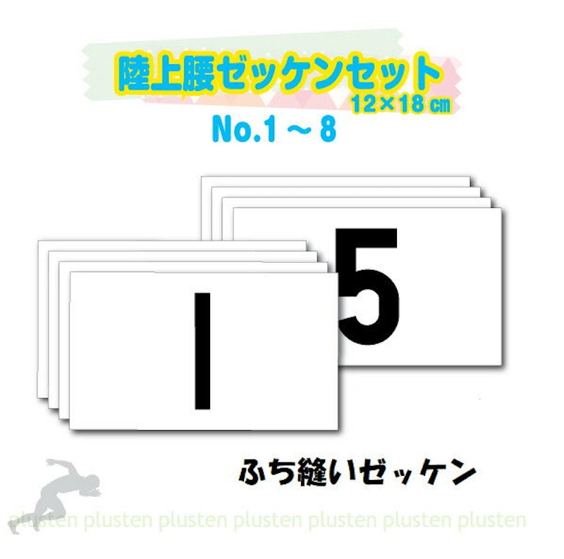 陸上腰ゼッケンセット 1