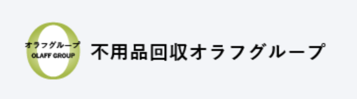 不用品回収オラフグループ  1