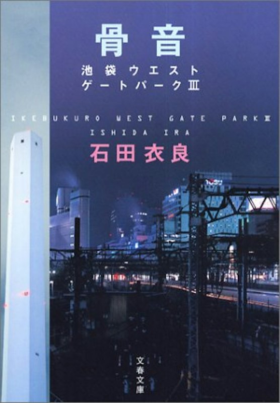 骨音 池袋ウエストゲートパークⅢ 1