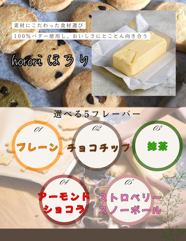 ほろり 自分で作るクッキー 2