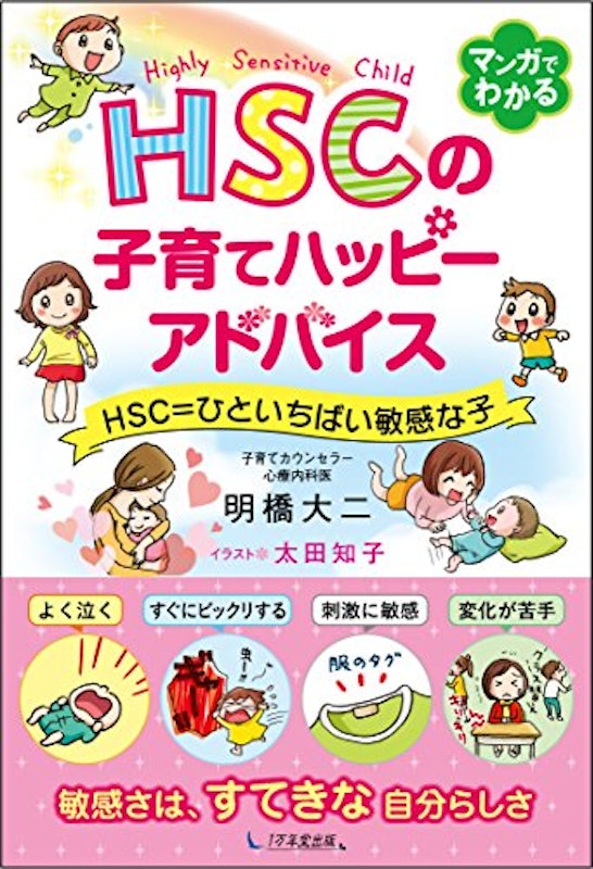 HSCの子育てハッピーアドバイス HSC=ひといちばい敏感な子 1