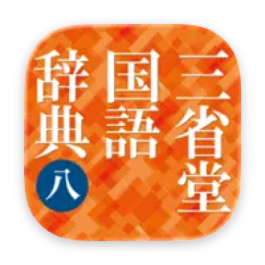三省堂国語辞典 第八版　　 1