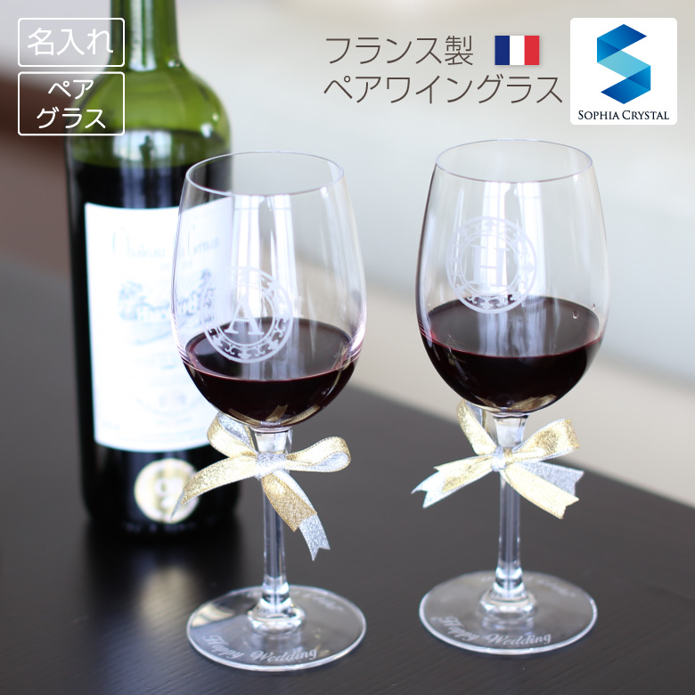 名入れ フランス製ペアワイングラス 1