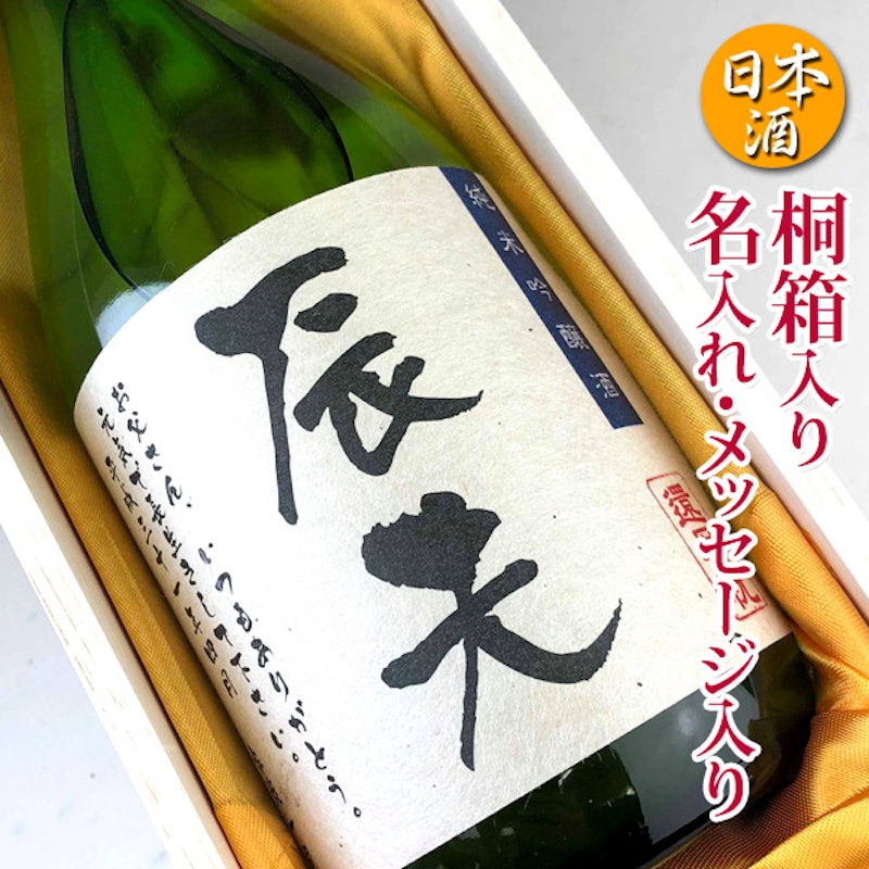 名入れの酒 桐箱入 1