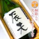 サンアイシステムズ 名入れの酒 桐箱入 1
