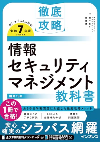 情報セキュリティマネジメントの参考書のおすすめ人気ランキング【2026年9月】 3