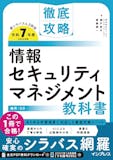 情報セキュリティマネジメントの参考書のおすすめ人気ランキング【2026年9月】 3