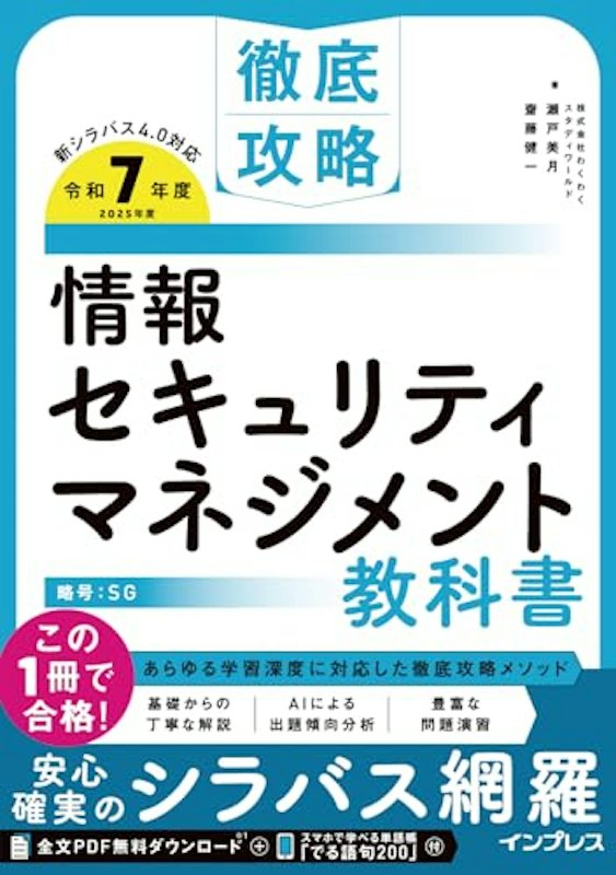 情報セキュリティマネジメント教科書 令和7年度 1