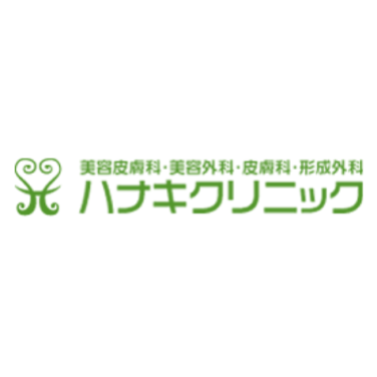 ハナキクリニック ほくろ除去 1