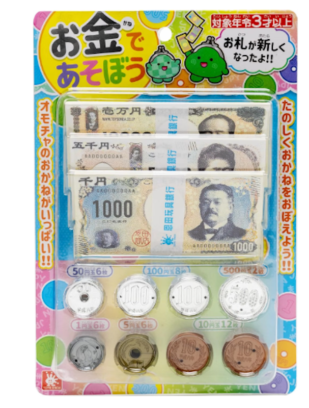 お金であそぼう 1