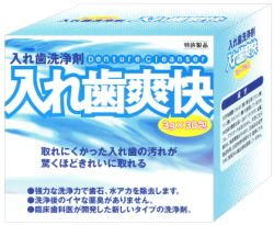 入れ歯爽快 1