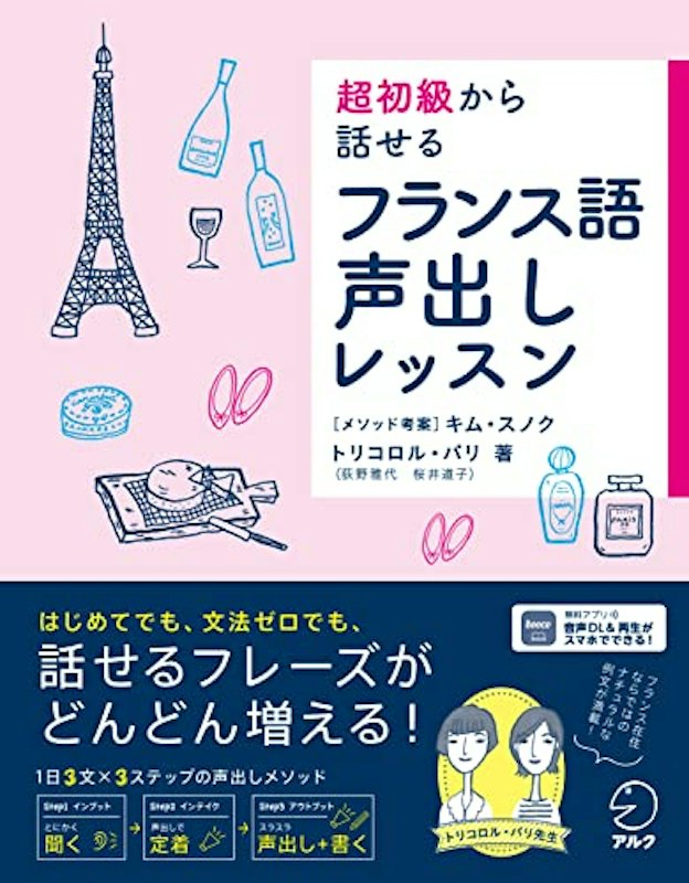 超初級から話せる フランス語声出しレッスン 1