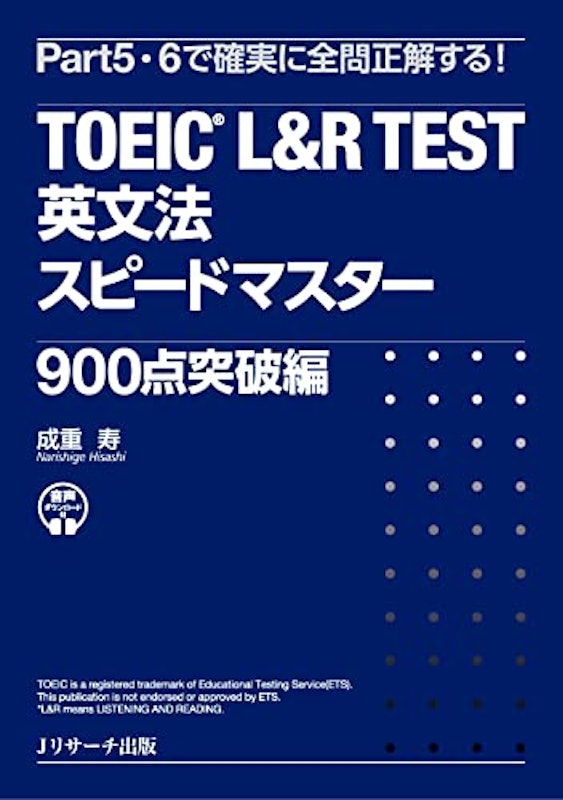 TOEIC L&R TEST 英文法スピードマスター 900点突破編 1