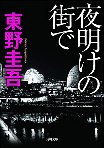 夜明けの街で  1