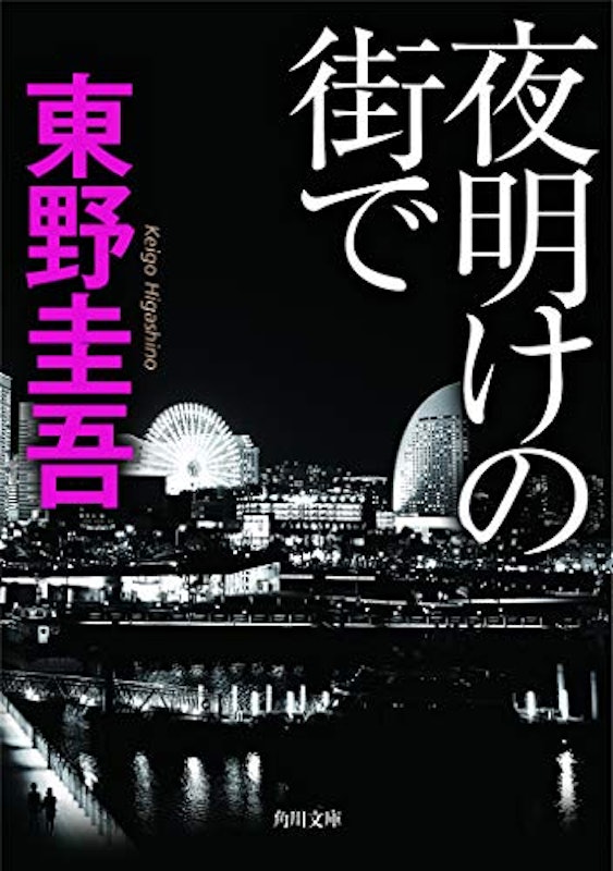夜明けの街で 1