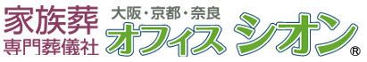 家族葬専門葬儀社オフィスシオン 1