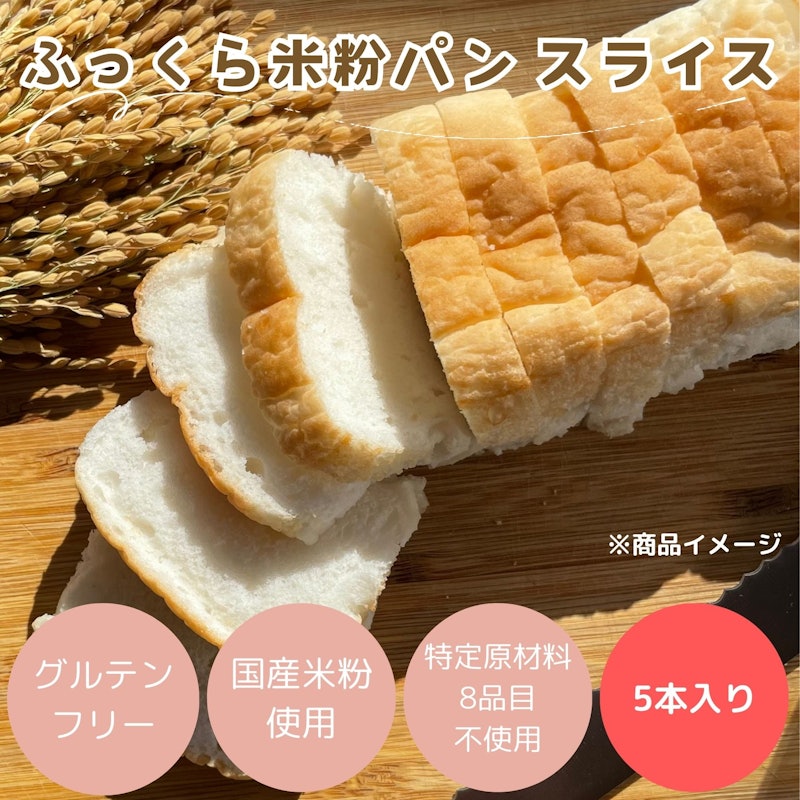 ふっくら米粉パンスライス 1