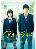 高校生の恋愛映画(邦画)のおすすめ人気ランキング 1