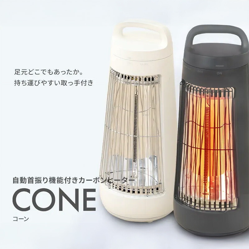 自動首振り機能付きカーボンヒーター CONE 1