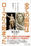 ローマ帝国がよく分かる本のおすすめ人気ランキング 5