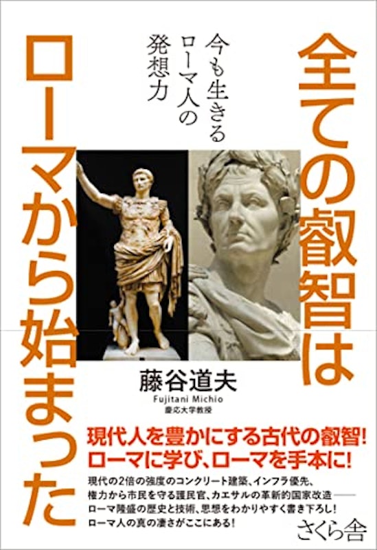 全ての叡智はローマから始まった 今も生きるローマ人の発想力 1