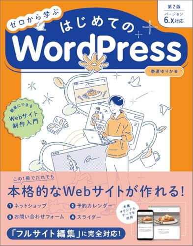 ゼロから学ぶ はじめてのWordPress 第2版  バージョン6.x対応 1
