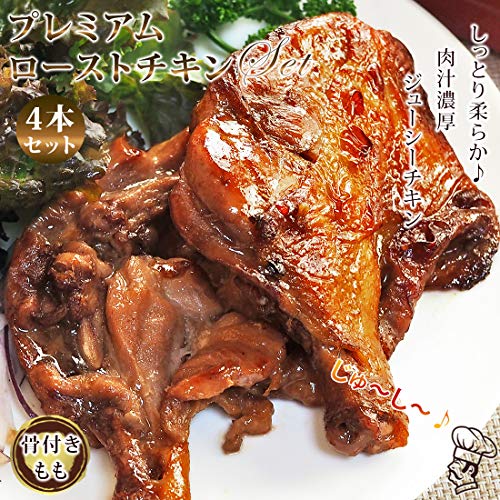 グルメマイスター ローストチキン 骨付き鶏もも 2