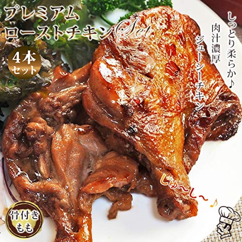 グルメマイスター ローストチキン 骨付き鶏もも 2