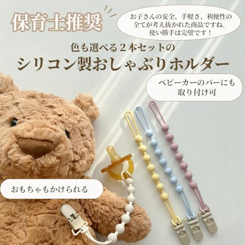 おしゃぶりホルダー 2