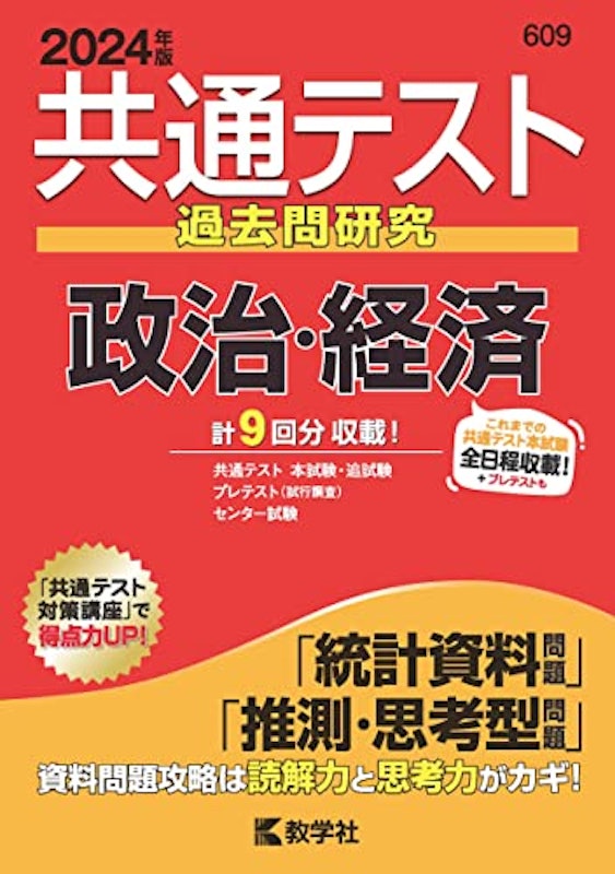 共通テスト過去問研究 政治・経済 1