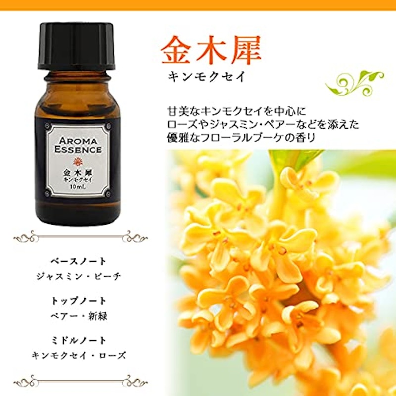 アロマエッセンス キンモクセイ 5